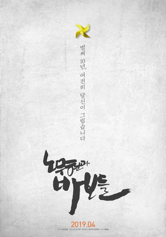 Póster de 노무현과 바보들