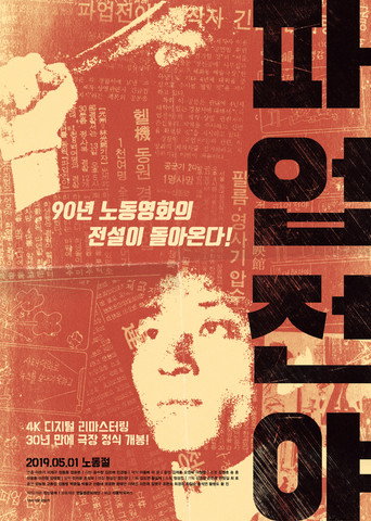 Póster de 파업전야