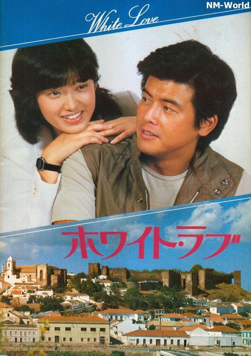Póster de ホワイト・ラブ