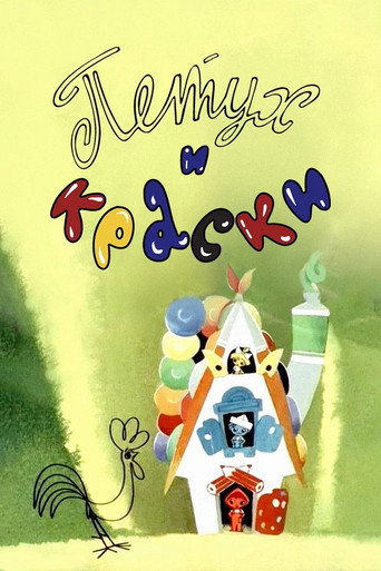 Póster de Петух и краски