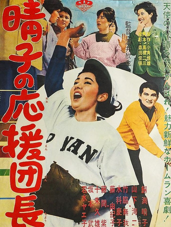 Póster de 晴子の応援団長