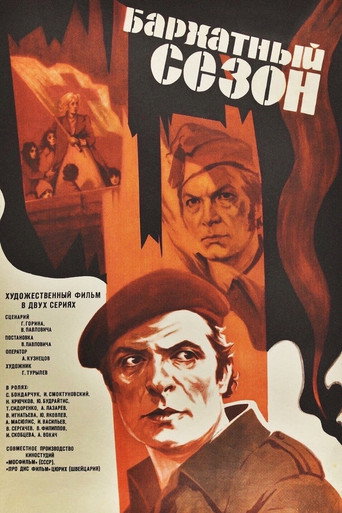 Póster de Бархатный сезон