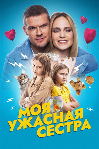 Póster de Моя ужасная сестра