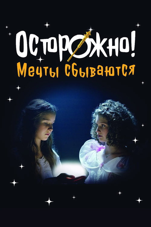 Póster de Осторожно! Мечты сбываются