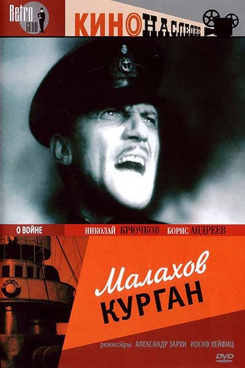 Póster de Малахов курган