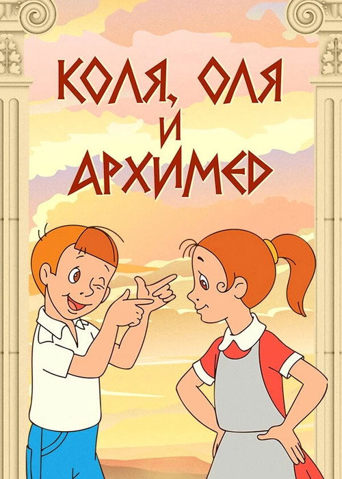 Póster de Коля, Оля и Архимед