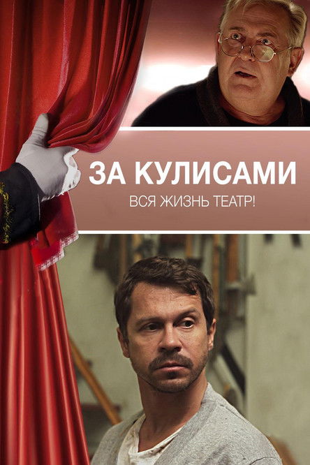 Póster de За кулисами