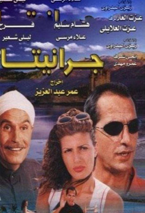 Póster de جرانيتا