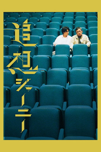 Póster de 追想ジャーニー