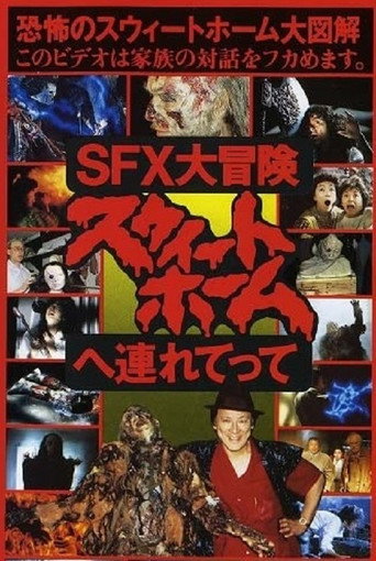Póster de SFX大冒険 スウィートホームへ連れてって