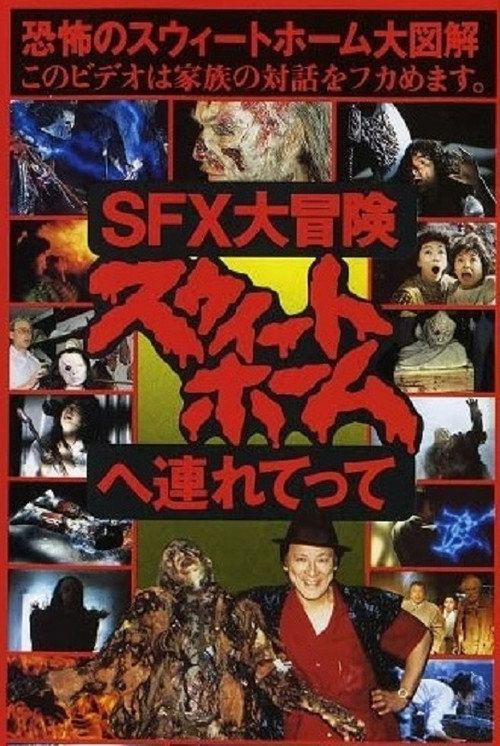 Póster de SFX大冒険 スウィートホームへ連れてって