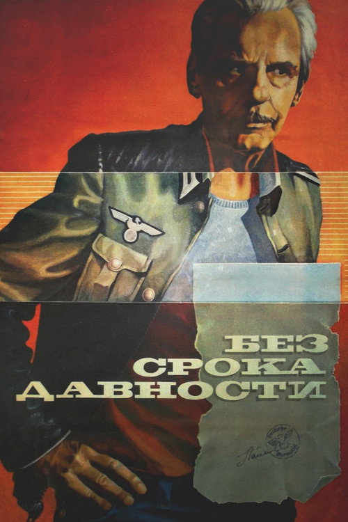 Póster de Без срока давности