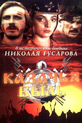 Póster de Казачья быль