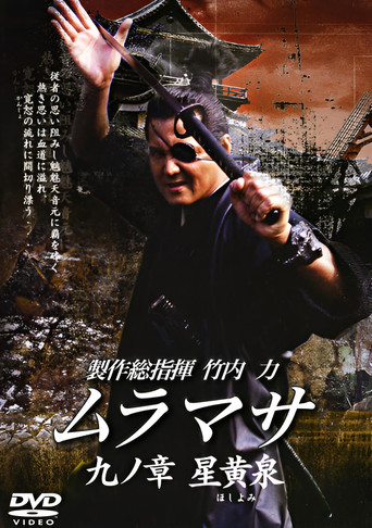 Póster de ムラマサ 九ノ章 星黄泉