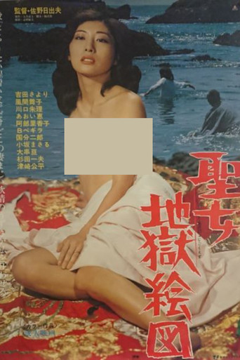 Póster de 聖女地獄絵図