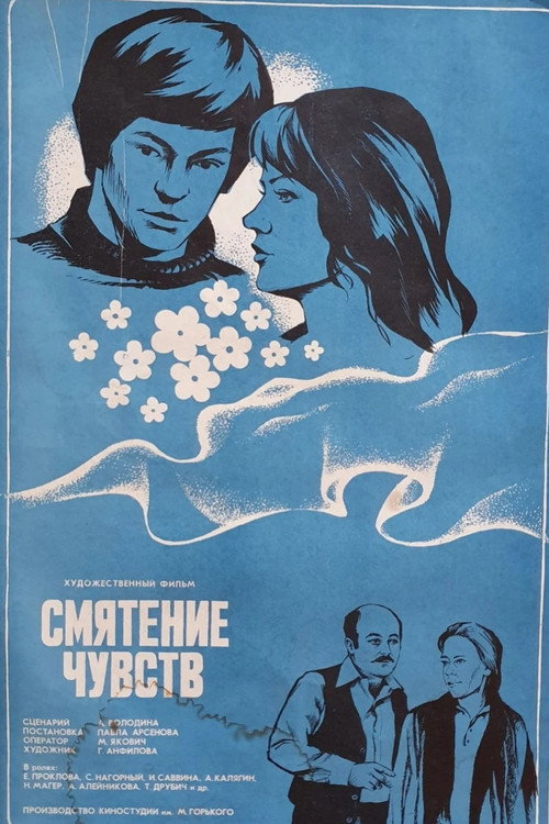 Póster de Смятение чувств