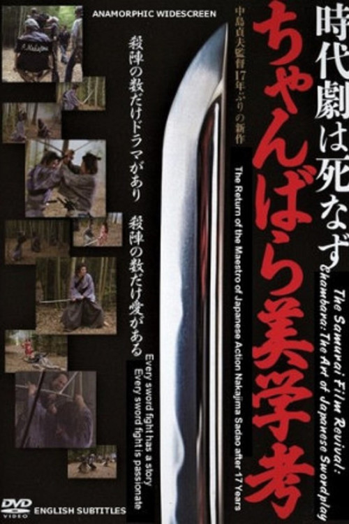 Póster de 時代劇は死なず ちゃんばら美学考