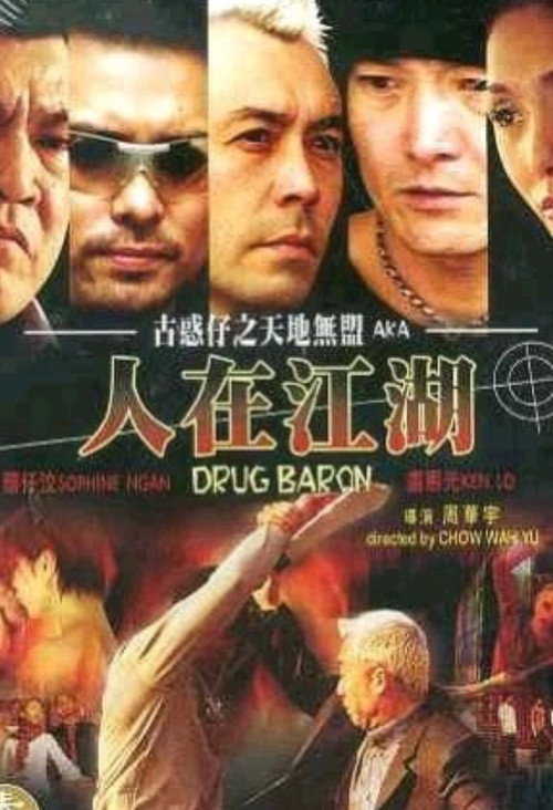 Póster de 古惑仔之天地無盟：人在江湖