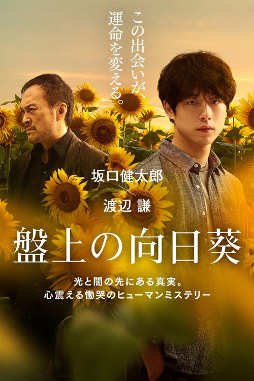 Póster de 盤上の向日葵