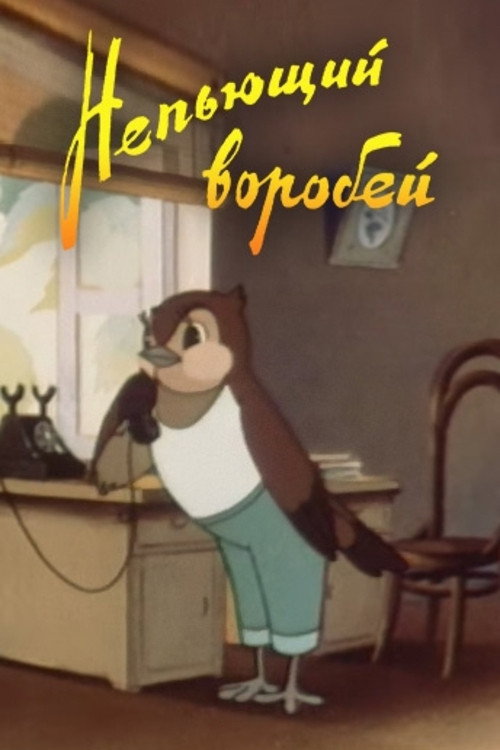 Póster de Непьющий воробей