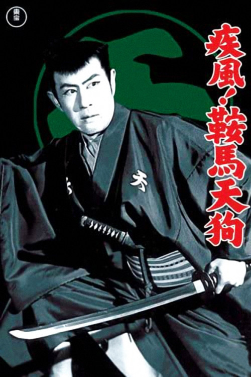 Póster de 疾風！鞍馬天狗