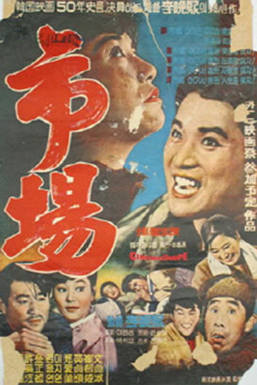 Póster de 시장