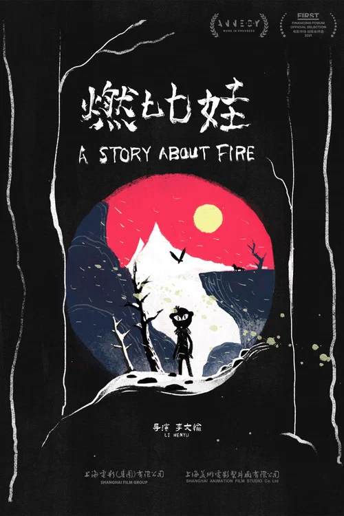 Póster de 燃比娃