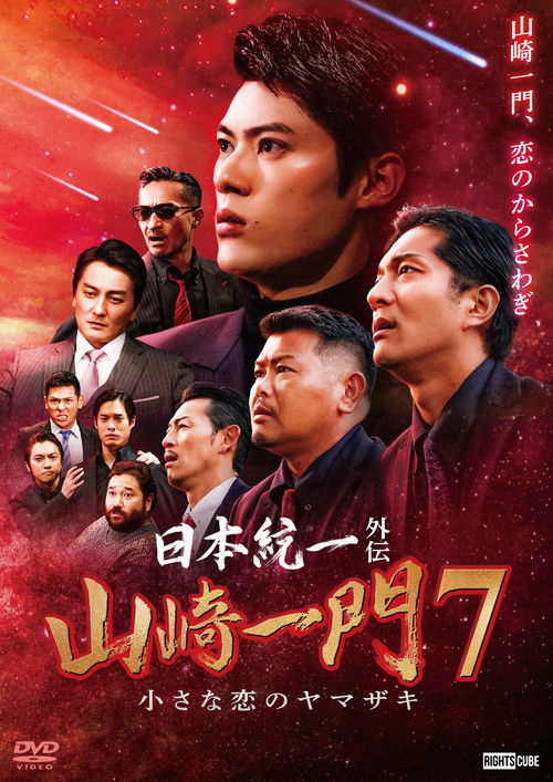 Póster de 日本統一外伝 山崎一門７ 小さな恋のヤマザキ