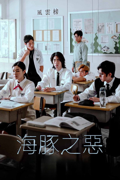 Póster de 海豚之惡