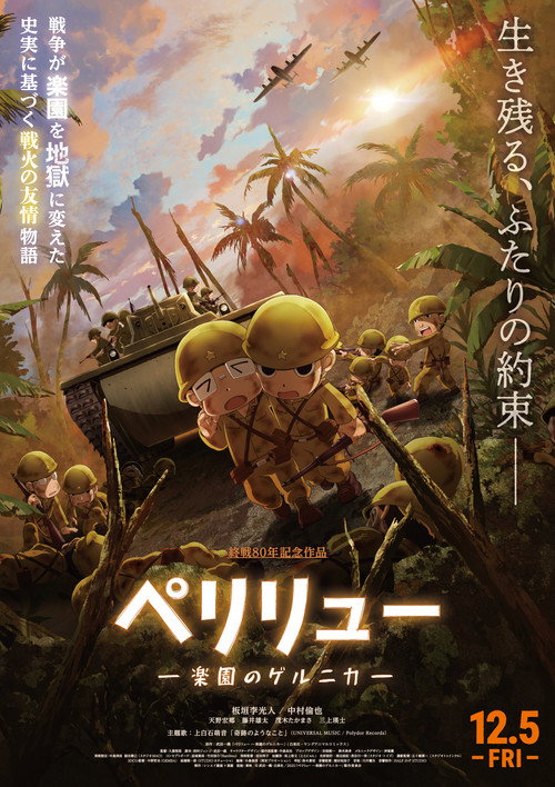 Póster de ペリリュー －楽園のゲルニカ－