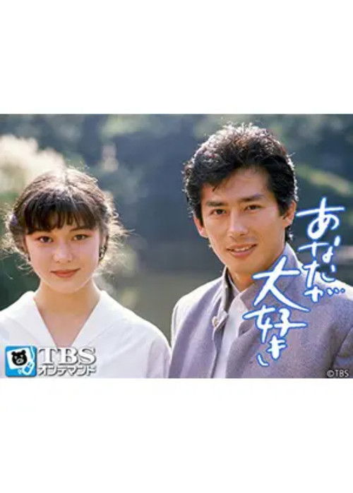 Póster de あなたが大好き