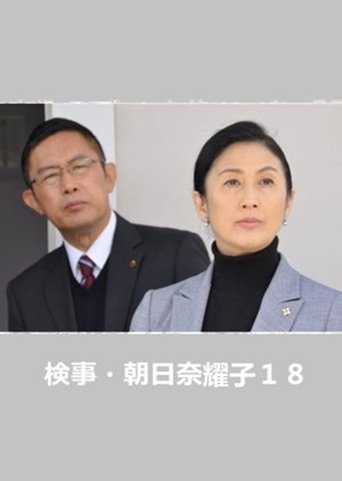 Póster de 検事・朝日奈耀子18