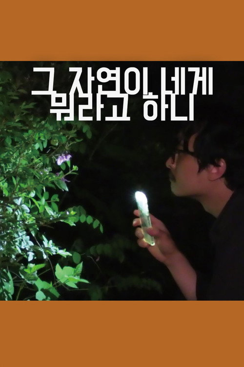 Póster de 그 자연이 네게 뭐라고 하니