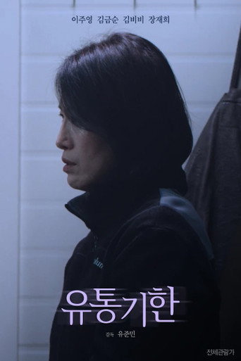 Póster de 유통기한