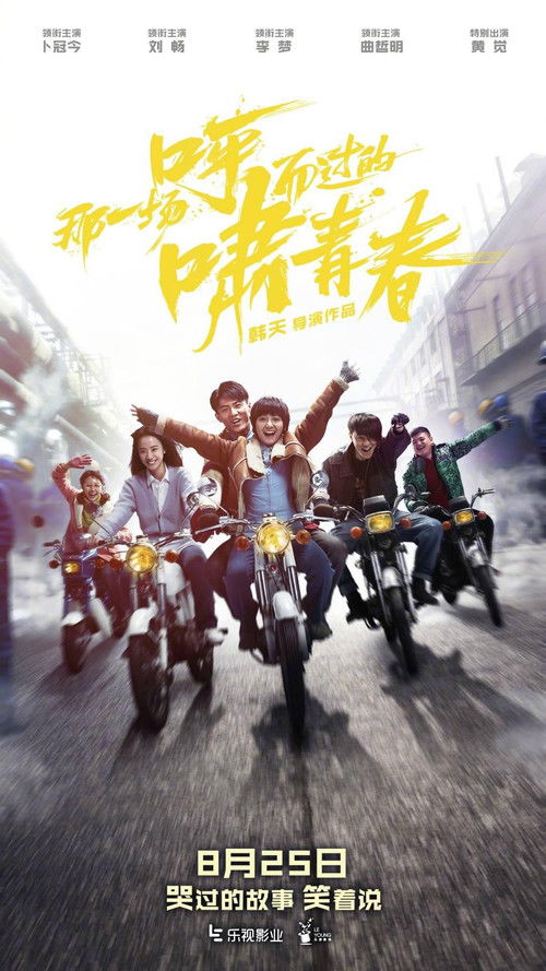Póster de 那一场呼啸而过的青春
