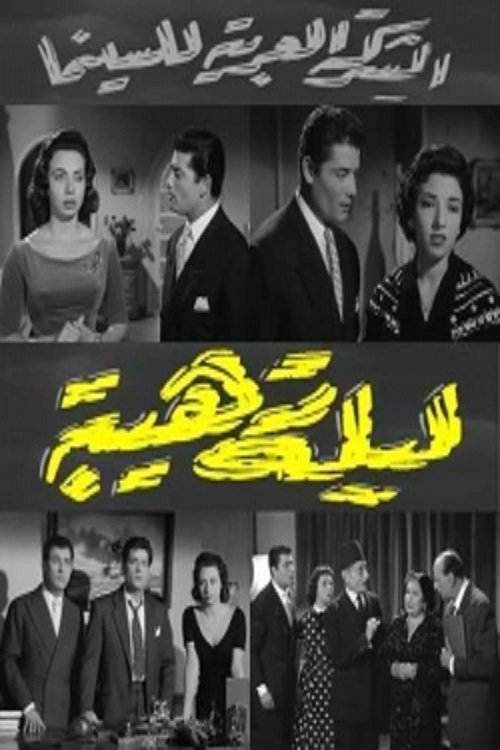 Póster de ليلة رهيبة