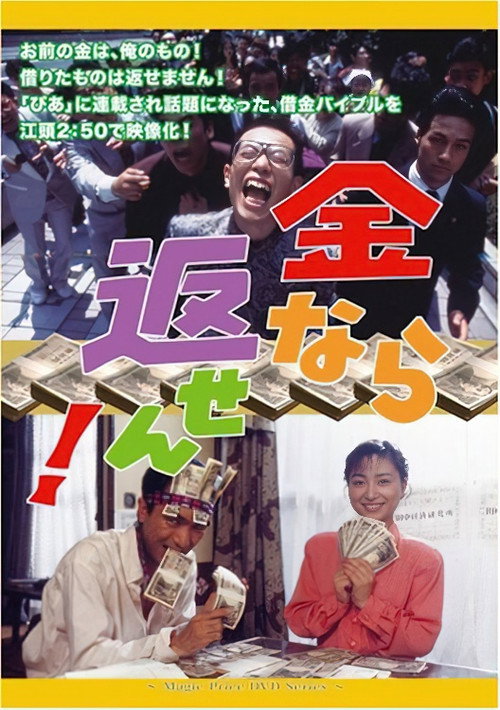 Póster de 金なら返せん！