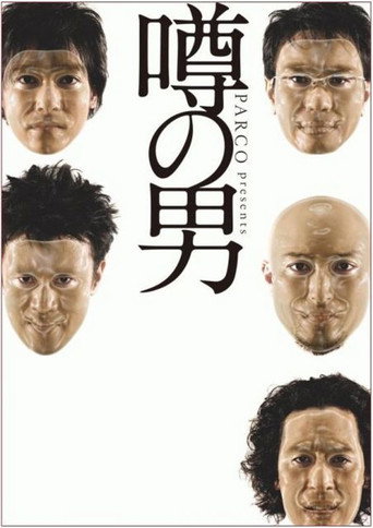 Póster de 噂の男