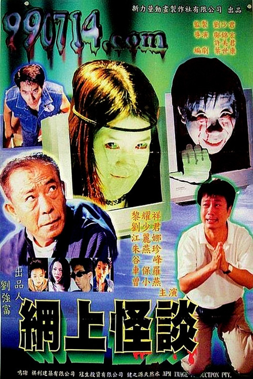 Póster de 網上怪談‎