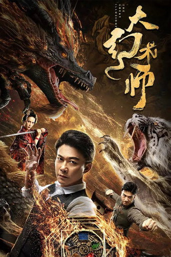 Póster de 大幻术师