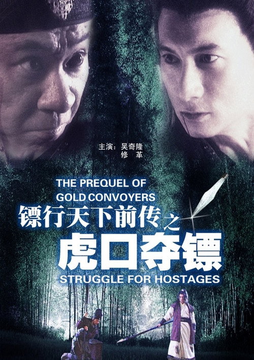 Póster de 镖行天下前传4：虎口夺镖