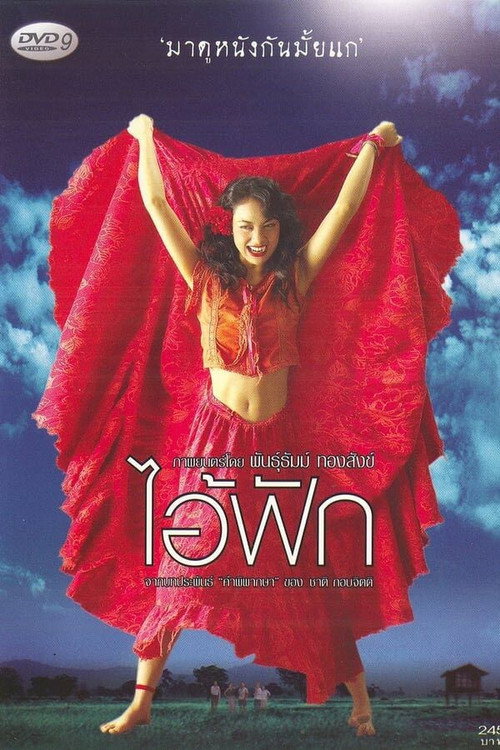 Póster de ไอ้ฟัก