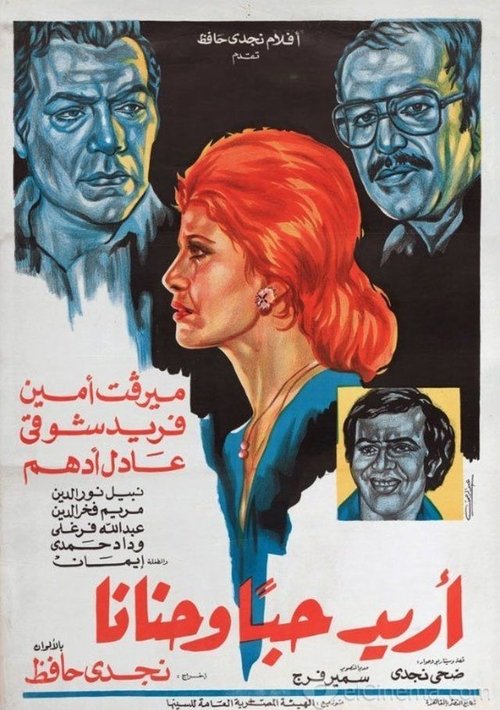 Póster de أريد حبا وحنانا