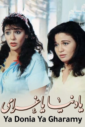 Póster de يا دنيا يا غرامي