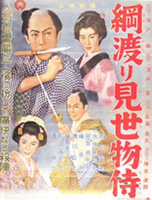 Póster de 綱渡り見世物侍