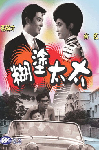 Póster de 糊塗太太