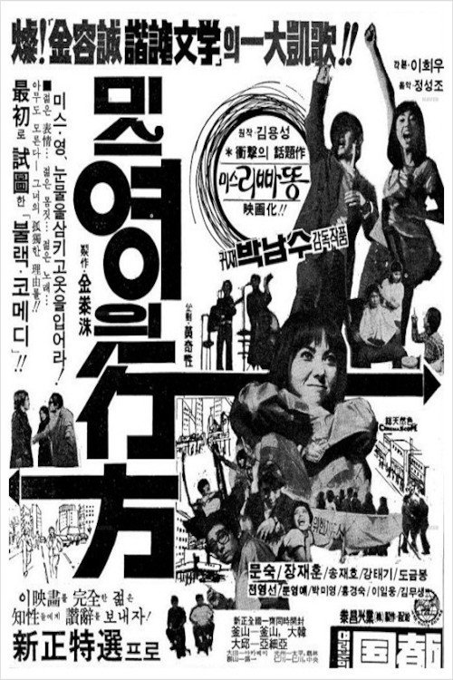 Póster de 미스 영의 行方