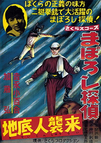 Póster de まぼろし探偵　地底人襲来