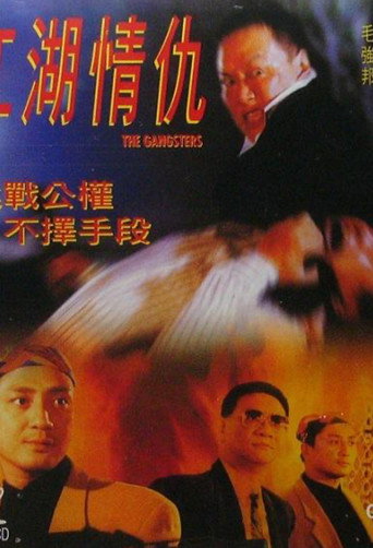 Póster de 江湖情仇