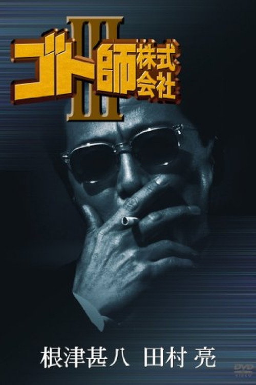 Póster de ゴト師株式会社ＩＩＩ